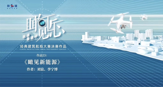 瞰见新能源——陕安矿业“泾阳200MW光伏+矿山生态治理项目”风采掠影