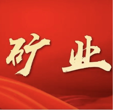 彰显榜样力量 ，共筑企业辉煌——“矿业榜样”第二期