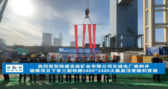 蒙能榆树井输煤项目下穿三新铁路大截面顶管工程
